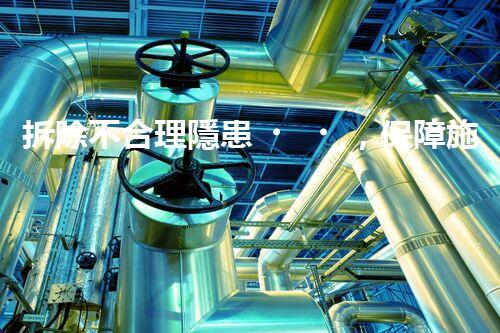 拆除不合理隱患，保障施工安全無(wú)憂